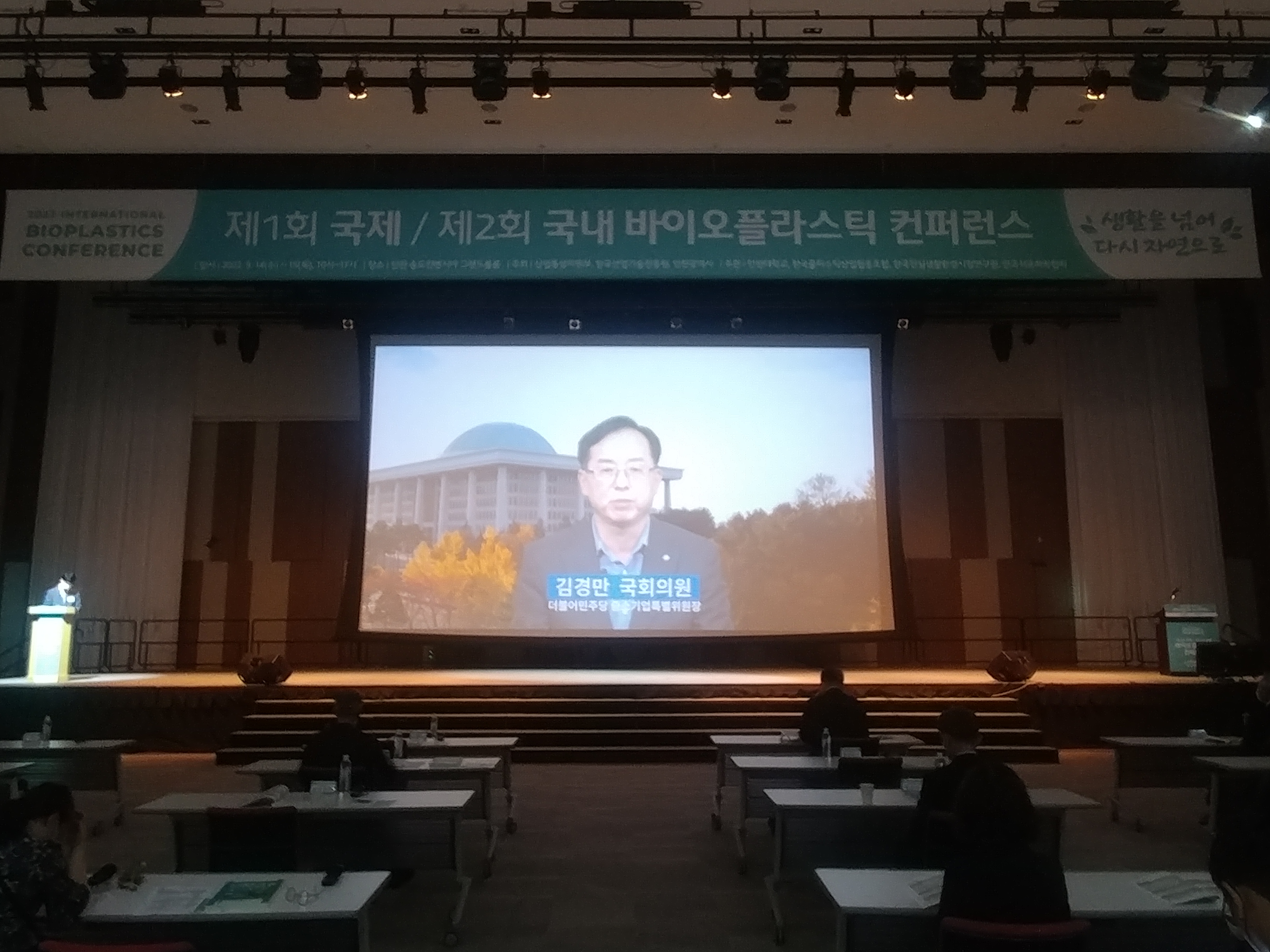 제1회 국제 / 제2회 국내 바이오플라스틱 컨퍼런스 국회의원 정일영, 윤관석, 김경만 축사 이미지3